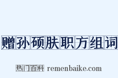 赠孙硕肤职方组词是什么意思的图片
